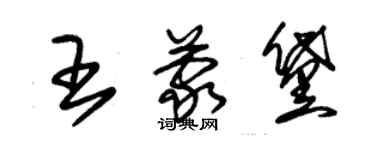 朱锡荣王蒙黛草书个性签名怎么写