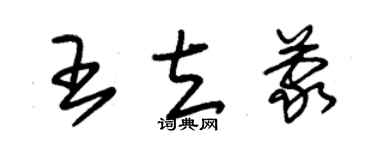 朱锡荣王立蒙草书个性签名怎么写