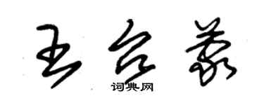 朱锡荣王台蒙草书个性签名怎么写