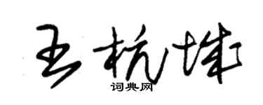朱锡荣王杭城草书个性签名怎么写