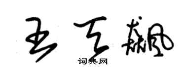 朱锡荣王天飚草书个性签名怎么写