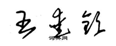朱锡荣王爱钦草书个性签名怎么写
