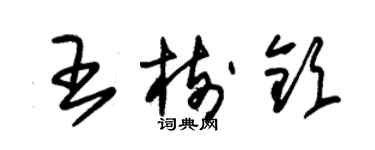 朱锡荣王树钦草书个性签名怎么写