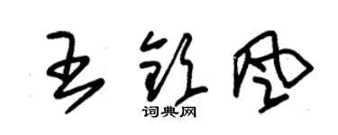 朱锡荣王钦风草书个性签名怎么写