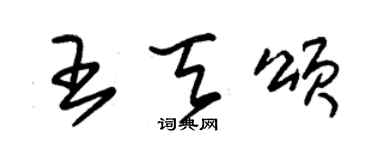 朱锡荣王天颂草书个性签名怎么写