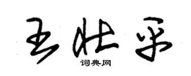 朱锡荣王壮平草书个性签名怎么写