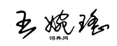 朱锡荣王婉瑶草书个性签名怎么写