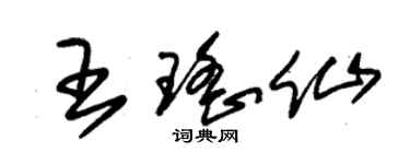 朱锡荣王瑶仙草书个性签名怎么写
