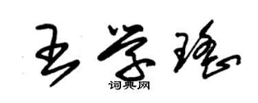朱锡荣王学瑶草书个性签名怎么写