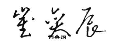 骆恒光崔奕辰草书个性签名怎么写