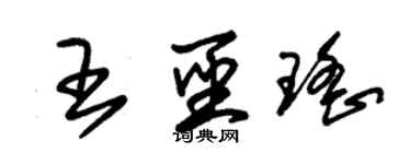 朱锡荣王圣瑶草书个性签名怎么写