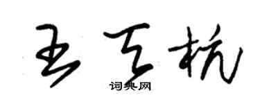 朱锡荣王天杭草书个性签名怎么写