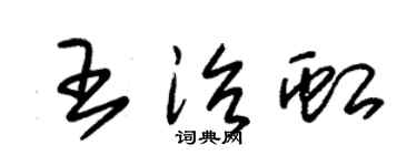 朱锡荣王治虹草书个性签名怎么写