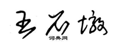 朱锡荣王石墩草书个性签名怎么写