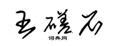 朱锡荣王磋石草书个性签名怎么写