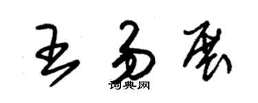 朱锡荣王易展草书个性签名怎么写