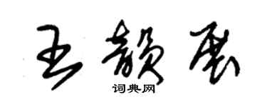 朱锡荣王韵展草书个性签名怎么写
