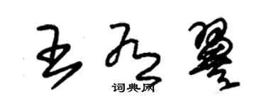 朱锡荣王有翼草书个性签名怎么写