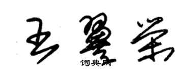 朱锡荣王翼荣草书个性签名怎么写