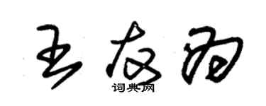 朱锡荣王友为草书个性签名怎么写