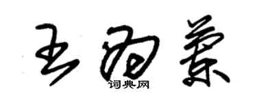 朱锡荣王为兰草书个性签名怎么写