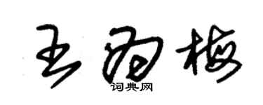 朱锡荣王为梅草书个性签名怎么写