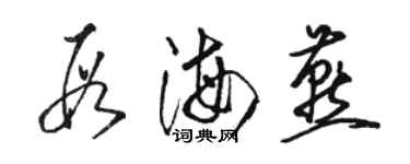 骆恒光段海燕草书个性签名怎么写