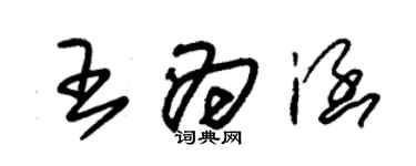 朱锡荣王为涵草书个性签名怎么写