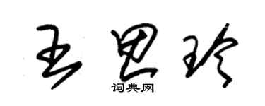朱锡荣王思玲草书个性签名怎么写