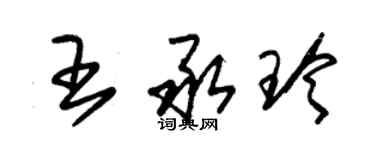 朱锡荣王承玲草书个性签名怎么写