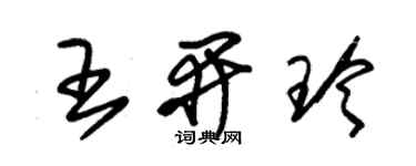 朱锡荣王开玲草书个性签名怎么写