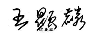朱锡荣王显麟草书个性签名怎么写