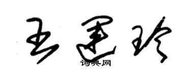 朱锡荣王运玲草书个性签名怎么写