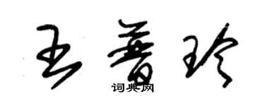 朱锡荣王普玲草书个性签名怎么写