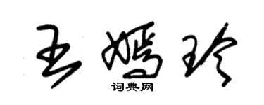 朱锡荣王嫣玲草书个性签名怎么写