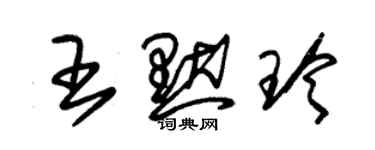 朱锡荣王默玲草书个性签名怎么写