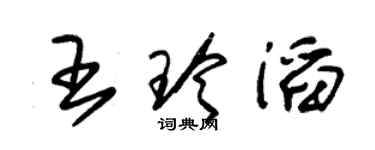 朱锡荣王玲滔草书个性签名怎么写