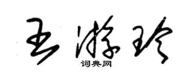 朱锡荣王游玲草书个性签名怎么写