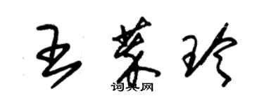 朱锡荣王萃玲草书个性签名怎么写