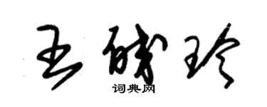朱锡荣王皎玲草书个性签名怎么写