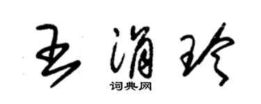 朱锡荣王涓玲草书个性签名怎么写