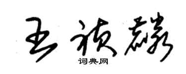 朱锡荣王祯麟草书个性签名怎么写