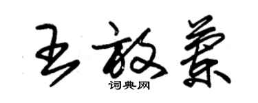 朱锡荣王放兰草书个性签名怎么写