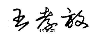 朱锡荣王孝放草书个性签名怎么写