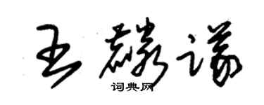朱锡荣王麟议草书个性签名怎么写