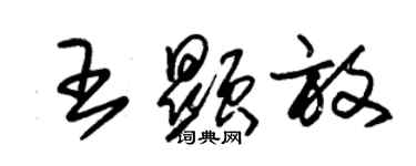 朱锡荣王显放草书个性签名怎么写