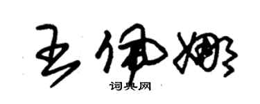 朱锡荣王佩娜草书个性签名怎么写