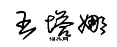 朱锡荣王塔娜草书个性签名怎么写