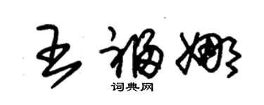 朱锡荣王福娜草书个性签名怎么写