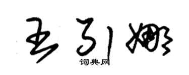朱锡荣王引娜草书个性签名怎么写